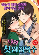 Reading Manhwa [1980s Fetish Heyday] My First Sseom Sseom Oksu