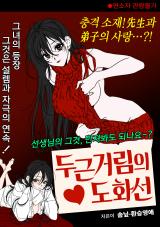 Reading Manhwa [1980s Fetish Heyday] The Fuse of Excitement