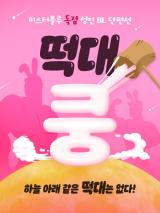 Reading Manhwa [Adult BL Shorts] Bara-Boom!★