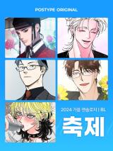 Reading Manhwa [BL] 2024 Postype Anthology | Fall