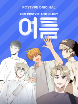 Reading Manhwa [BL] Pota AnthologyㅣSummer