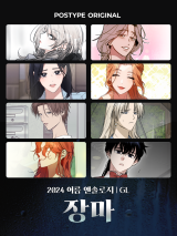 Reading Manhwa [GL] 2024 Postype Anthology | Summer