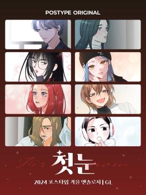 Reading Manhwa [GL] 2024 Postype Anthology | Winter