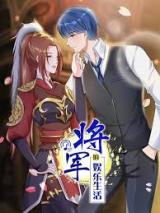 Reading Manhua [Gu Chuan Jin] Jiangjun De Yule Shenghuo