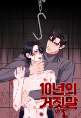Reading Manhwa [Hyung, I've Grown Up! Yeokkijab BL Anthology] 10 Years of Lies