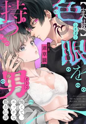 Reading Manga [Jitsuroku] Irome o Motsu Otoko ~ Kowakute, Ecchi na Toshi Densetsu