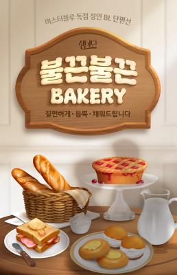 Reading Manhwa [Mr. Blue BL Short Stories] Hot & Sexy Bakery