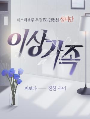 Reading Manhwa [Mr. Blue BL Short Stories] Odd Relations