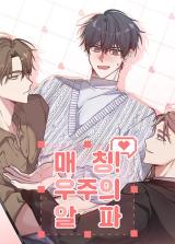 Reading Manhwa [Omegaverse Anthology] Matching! Alpha of the Universe
