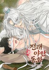 Reading Manhwa [Traditional Erotic Fairy Tales] It's Not Mine!