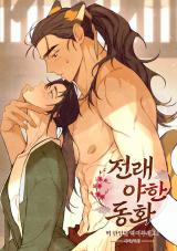 Reading Manhwa [Traditional Erotic Fairy Tales] Please Take a Bite of the Rice Cake!