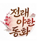 Reading Manhwa [Traditional Erotic Fairy Tales] Series