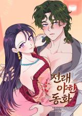 Reading Manhwa [Traditional Erotic Fairy Tales] The Circumstances of Babo Ondal