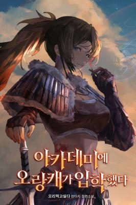 Reading Manga A Barbarian Enrolled in the Academy (Novel)