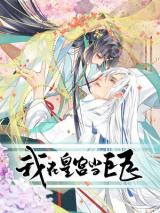 Reading Manhua A Big Shot in the Imperial Palace