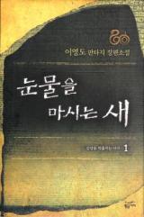 Reading Manga A Bird That Drinks Tears (Novel)