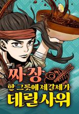 Reading Manhwa A Bowl of Black Bean Noodles Would Be Served by the Son-in-Law of Zhuge Family