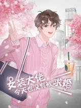 Reading Manhua A Cross-Dresser's Triple Proposal Chase