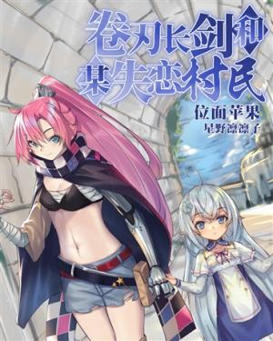 Reading Manga A Curled Longsword and a Heartbroken Villager (Novel)