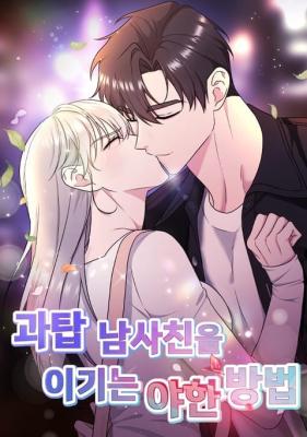 Reading Manhwa A Dirty Way to Beat a Top Male Friend