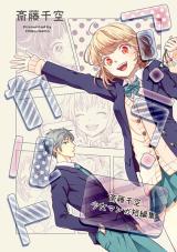 Reading Manga A La Cult: Saitou Chiku Shoujo Manga Tanpenshuu