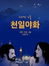 Reading Manhwa A Night of a Thousand Dreams (Shinjeon TV)