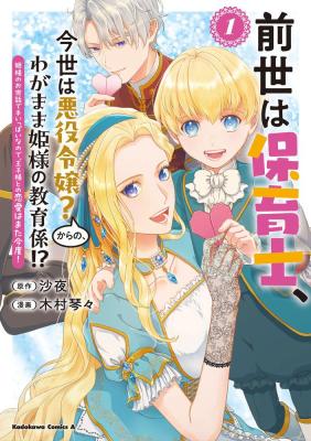 Reading Manga A Nursery School Teacher in My Previous Life, a Villainess in This One? And Now I'm the Spoiled Princess's Tutor!?