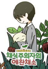 Reading Manhwa A Vegetarian's Pet Vegetable