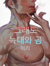 Reading Manhwa A Wolf and a Bear