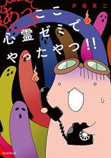 Reading Manga A, Koko Shinrei Zemi de Yatta Yatsu!!