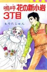 Reading Manga Aa Hana no Shinkoiwa 3-choume