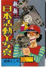 Reading Manga Aa Nihon Katsudou Y Shashin