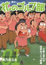 Reading Manga Aa! Hana no Golf Bu - Oosaka Kougyou Daigaku Taiikukai Golf Bu Hen
