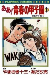 Reading Manga Aa! Seishun no Koushien