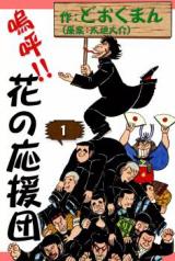 Reading Manga Aa!! Hana no Ouendan