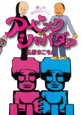 Reading Manga Aabekku Shabadaa