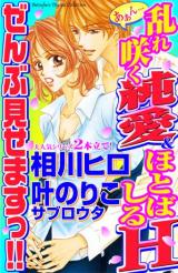 Reading Manga Aan... Midaresaku Jun'ai & Hotobashiru H Zenbu Misemasu!!