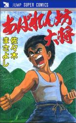 Reading Manga Abarenbou Taishou