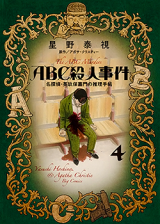 Reading Manga ABC Satsujin Jiken - Meitantei Eikubo Kamon no Suiri Techou