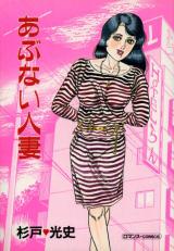 Reading Manga Abunai Hitozuma (SUGITO Mitsuji)