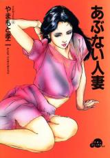 Reading Manga Abunai Hitozuma (YAMAMOTO Kouji)