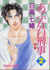 Reading Manga Abunai Keiji