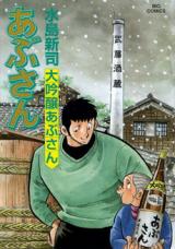 Reading Manga Abusan (MIZUSHIMA Shinji)