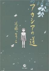 Reading Manga Acacia no Michi