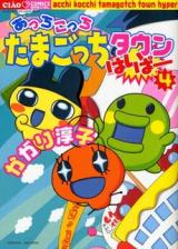 Reading Manga Acchi Kocchi Tamagocchi Town Hyper
