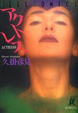 Reading Manga Actress (HISAKAKE Hikomi)