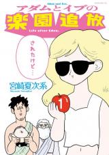 Reading Manga Adam to Eve no Rakuen Tsuihou Sareta Kedo...