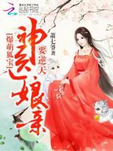 Reading Manga Adorable Treasured Fox: Divine Doctor Mother Overturning The Heavens! (Novel)