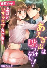 Reading Manga Aegigoe wa Usotsukenai...! - Gyomu Meirei, Joshi to Icharabu Ecchi!