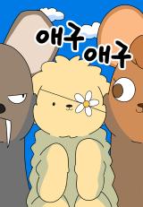 Reading Manhwa Aegu Aegu